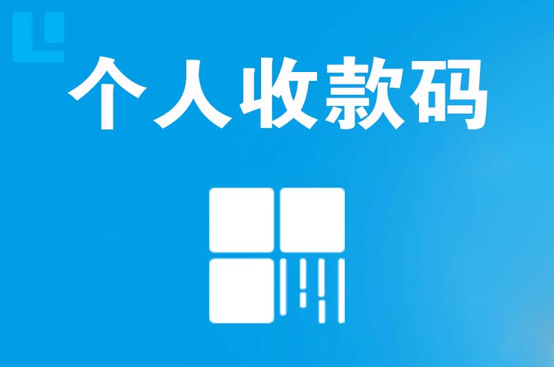 五夫拉卡拉个人收款码