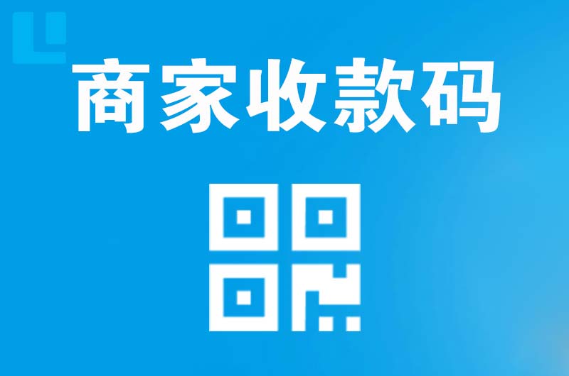 五夫拉卡拉商家收款码
