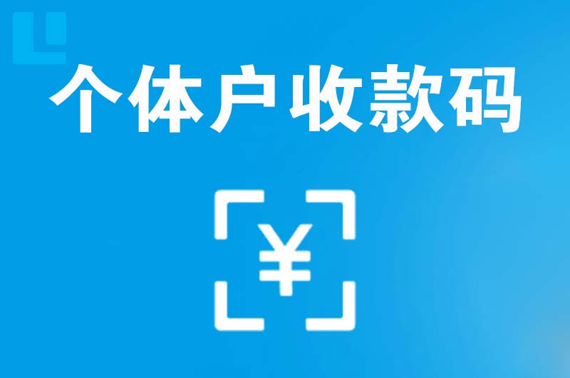 五夫拉卡拉个体户收款码