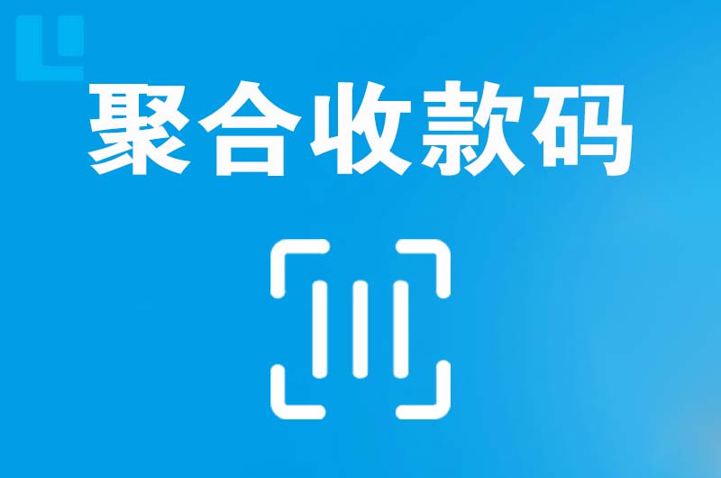 五夫拉卡拉聚合收款码